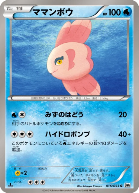 Carte Pokémon Mamanbo 016, extension White Collection (japonais)