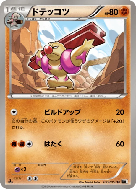 Carte Pokémon Ouvrifier 029, extension White Collection (japonais)