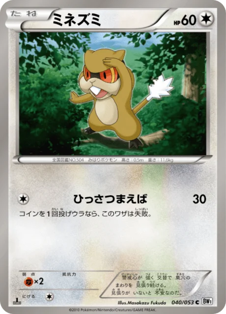 Carte Pokémon Ratentif 040, extension White Collection (japonais)
