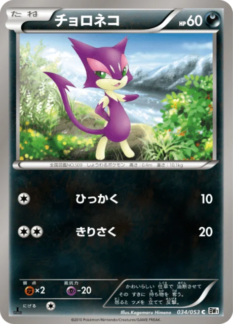 Carte Pokémon Chacripan 034, extension White Collection (japonais)