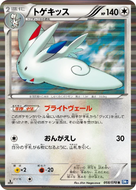 Carte Pokémon Togekiss 058, extension Plasma Gale (japonais)