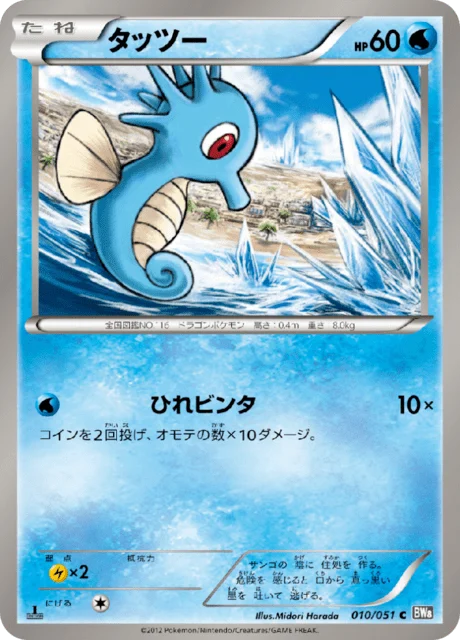 Carte Pokémon Hypotrempe 010, extension Spiral Force (japonais)