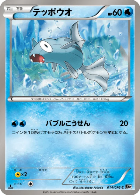 Carte Pokémon Rémoraid 014, extension Megalo Cannon (japonais)