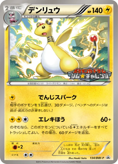 Carte Pokémon Pharamp 134, extension Black & White Promotional Cards (japonais)