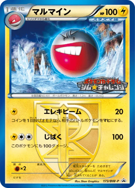 Carte Pokémon Électrode 173, extension Black & White Promotional Cards (japonais)