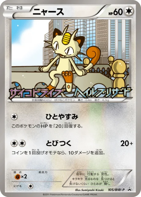 Carte Pokémon Miaouss 105, extension Black & White Promotional Cards (japonais)