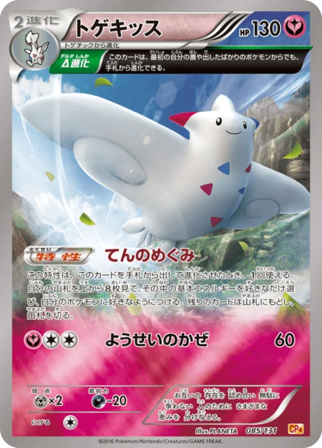 Carte Pokémon Togekiss 085, extension EX x MEGA x BREAK Champion Pack (japonais)