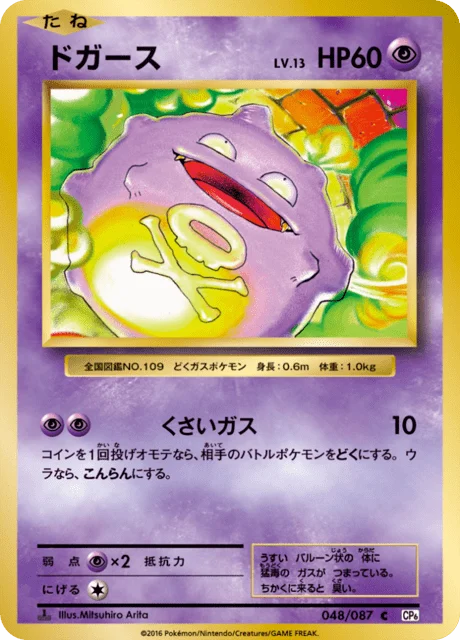 Carte Pokémon Smogo 048, extension 20th Anniversary Pack (japonais)