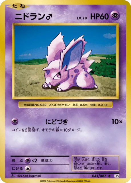 Carte Pokémon Nidoran♂ 041, extension 20th Anniversary Pack (japonais)