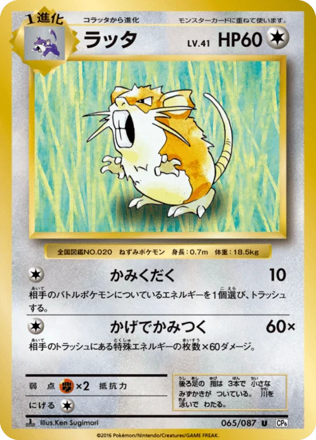 Carte Pokémon Rattatac 065, extension 20th Anniversary Pack (japonais)