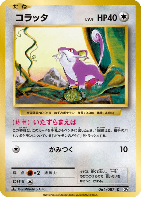 Carte Pokémon Rattata 064, extension 20th Anniversary Pack (japonais)