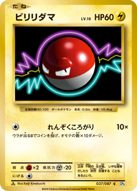 Carte Pokémon Voltorbe 037, extension 20th Anniversary Pack (japonais)