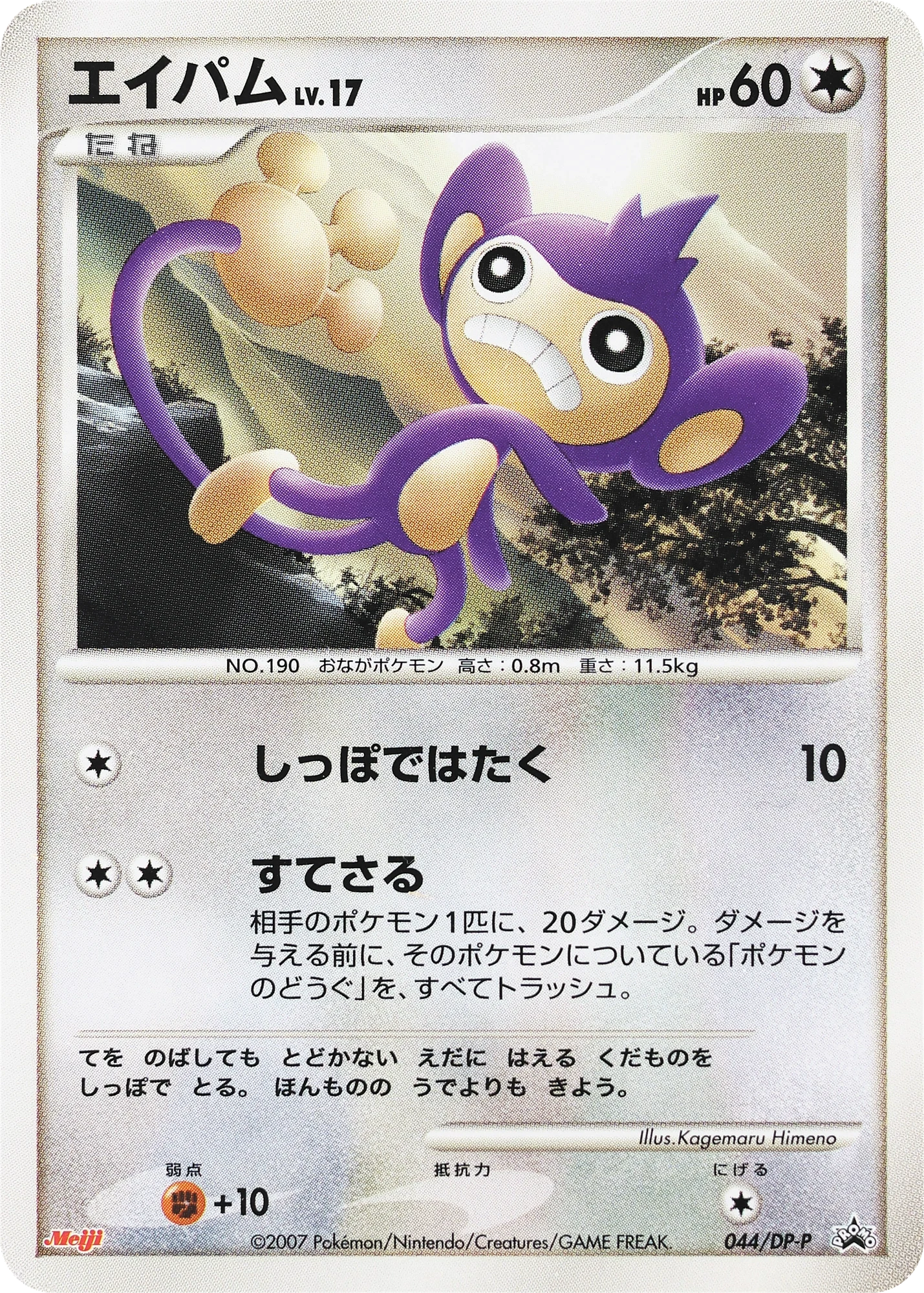 Carte Pokémon Aipom Lv.17 044, extension DP Promos (japonais)