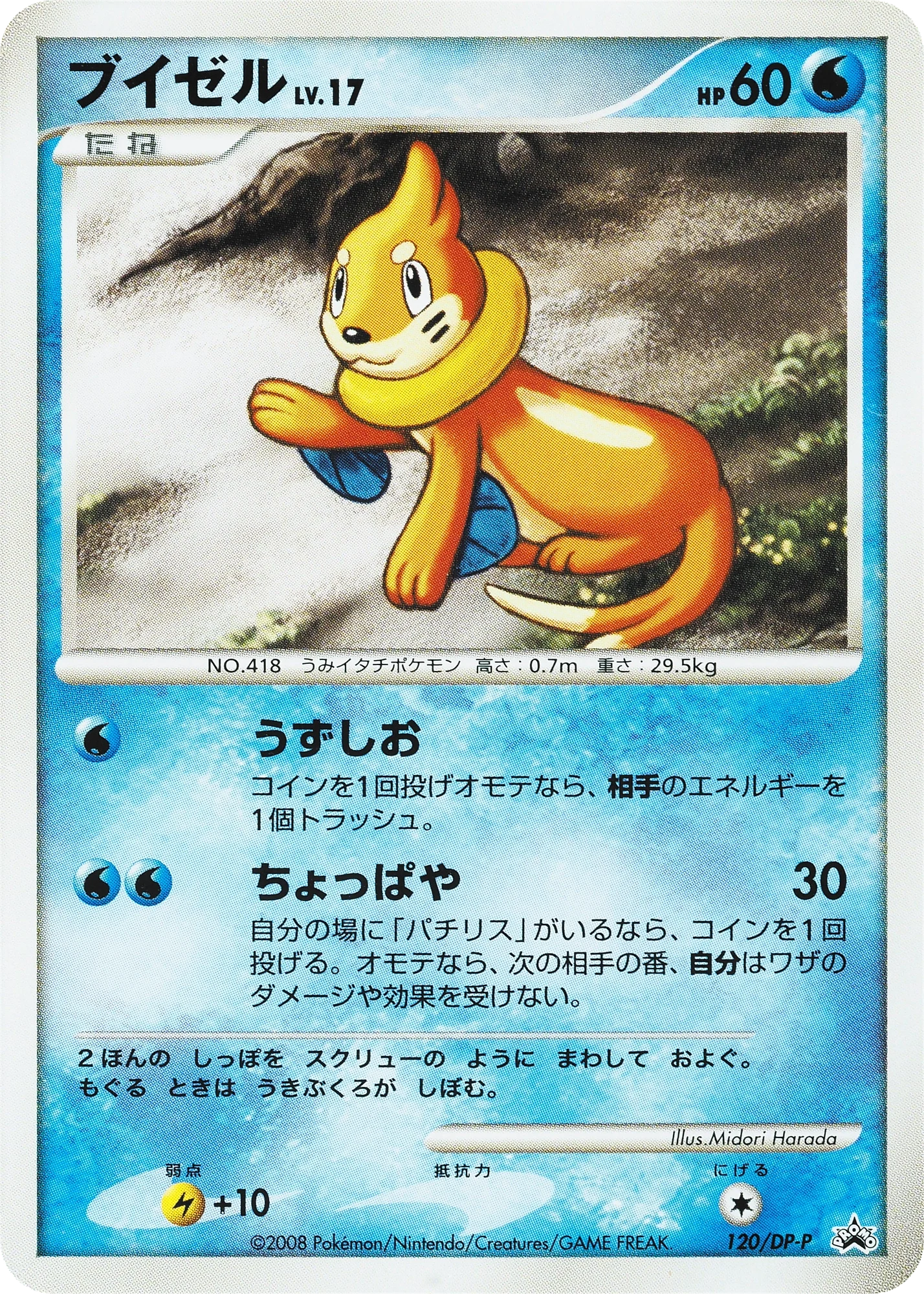 Carte Pokémon Buizel Lv.17 120, extension DP Promos (japonais)
