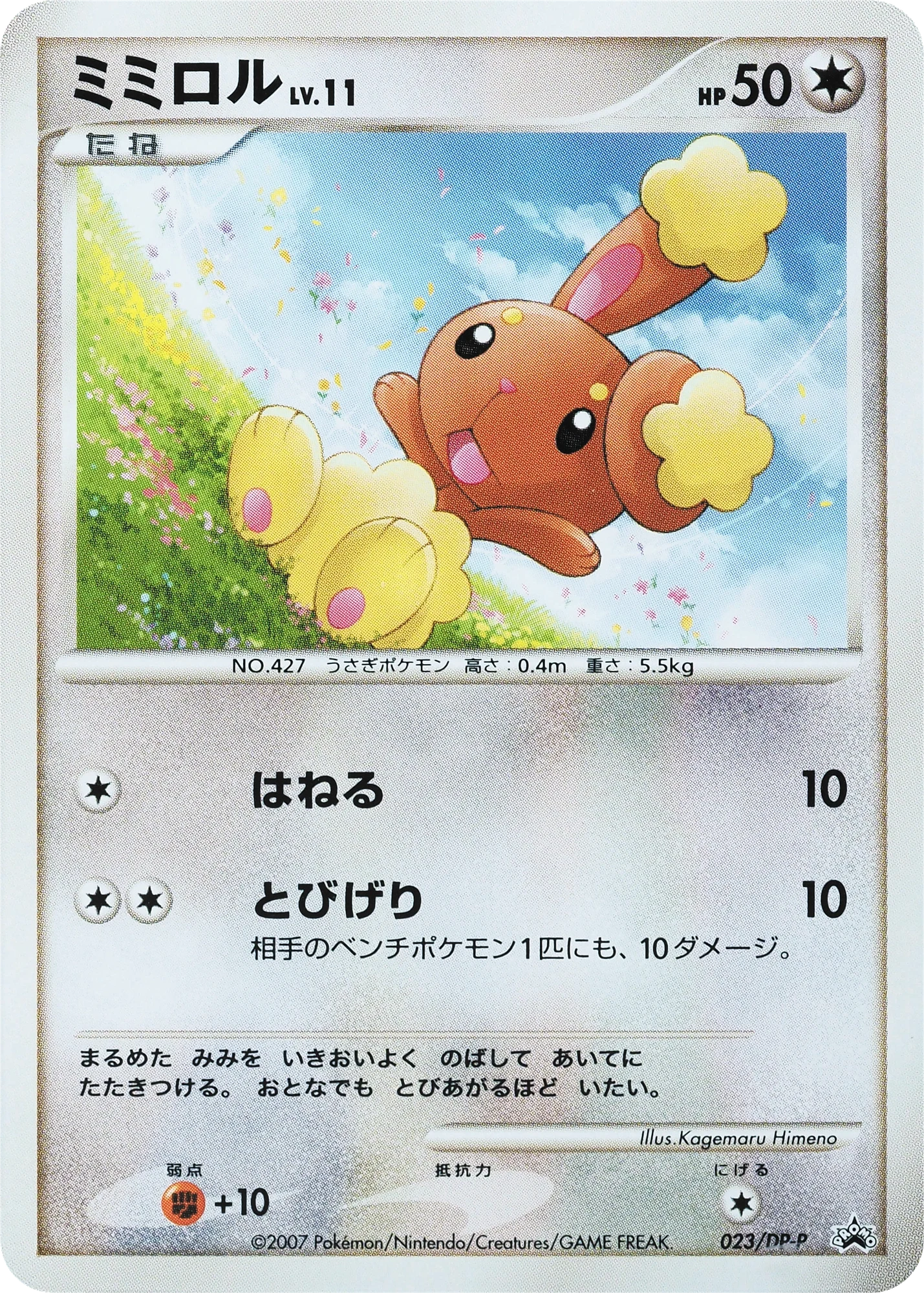 Carte Pokémon Buneary Lv.11 023, extension DP Promos (japonais)