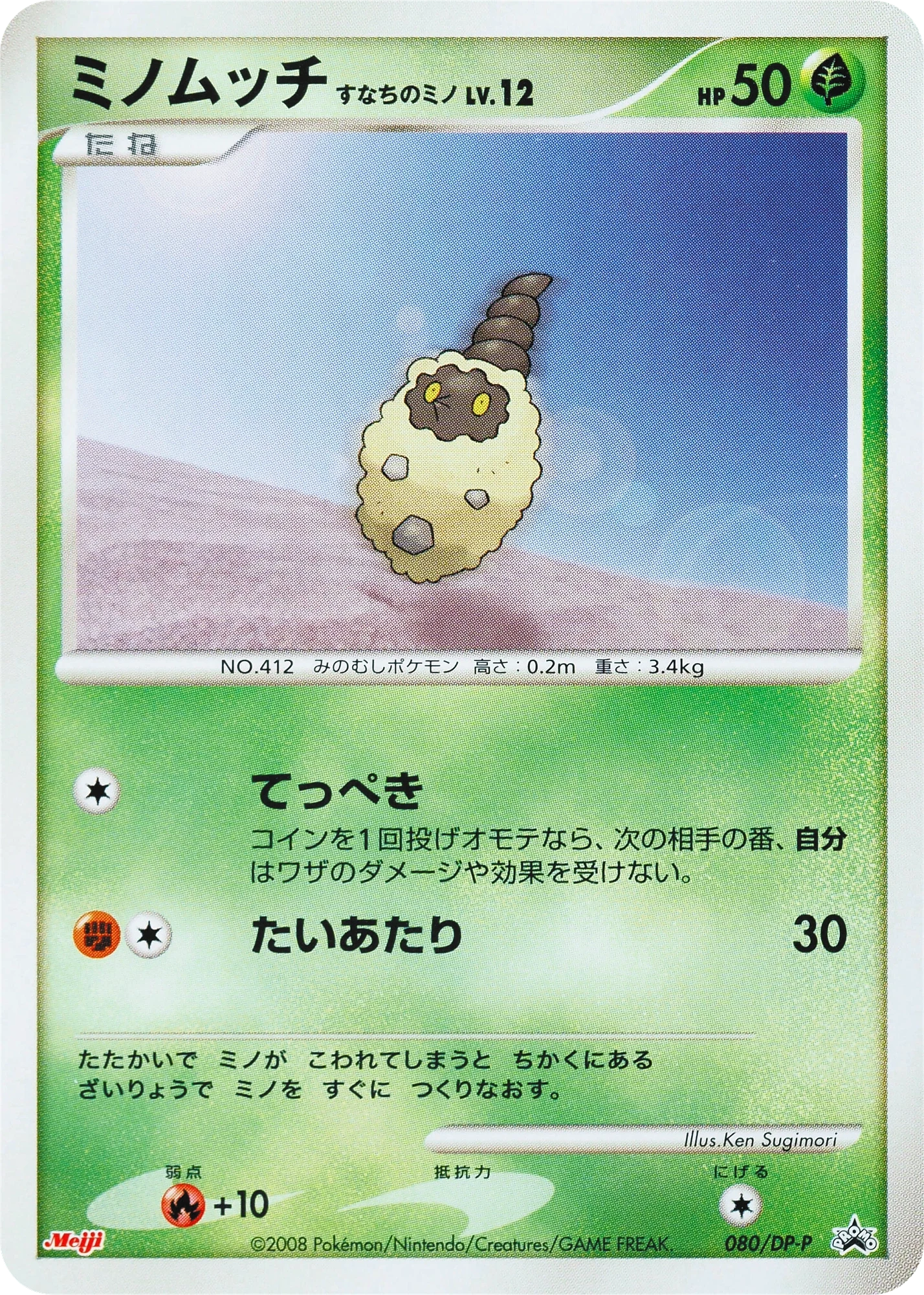 Carte Pokémon Burmy Sandy Cloak Lv.12 080, extension DP Promos (japonais)
