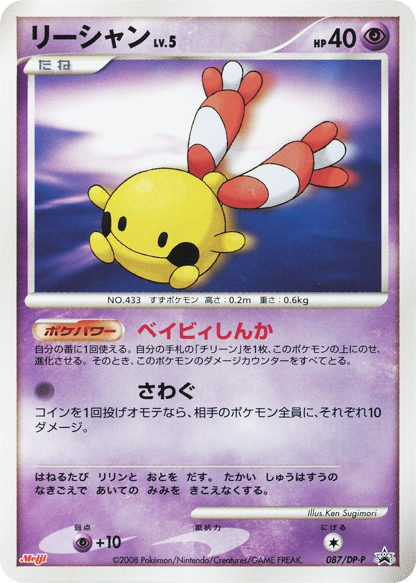 Carte Pokémon Chingling Lv.5 087, extension DP Promos (japonais)