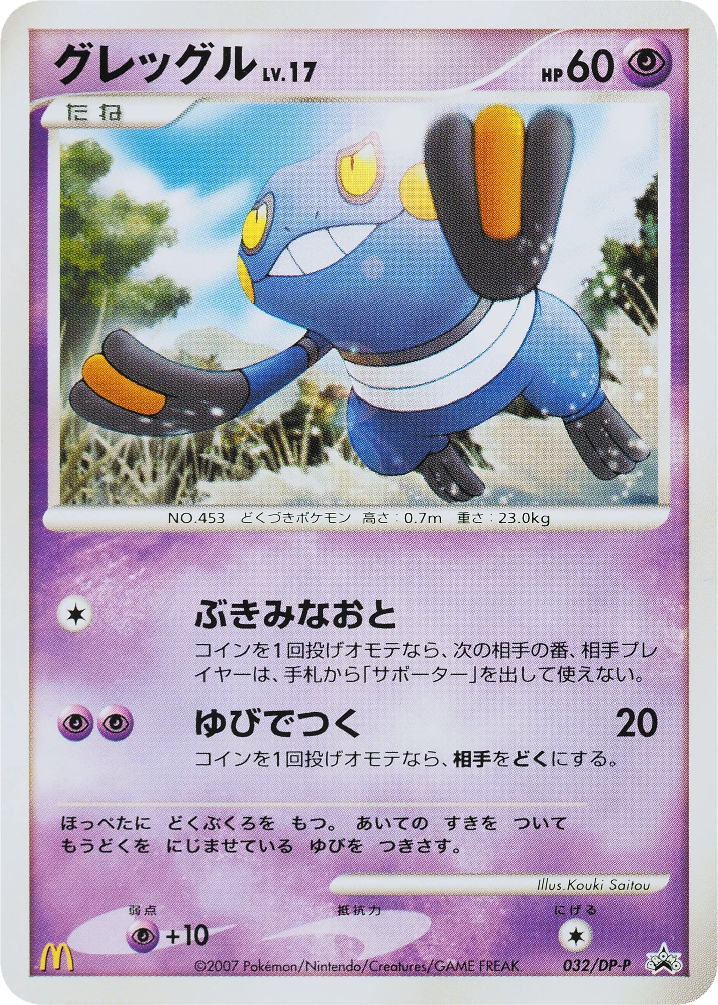 Carte Pokémon Croagunk Lv.17 032, extension DP Promos (japonais)