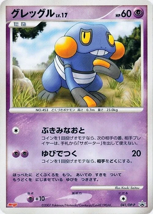 Carte Pokémon Croagunk Lv.17 041, extension DP Promos (japonais)