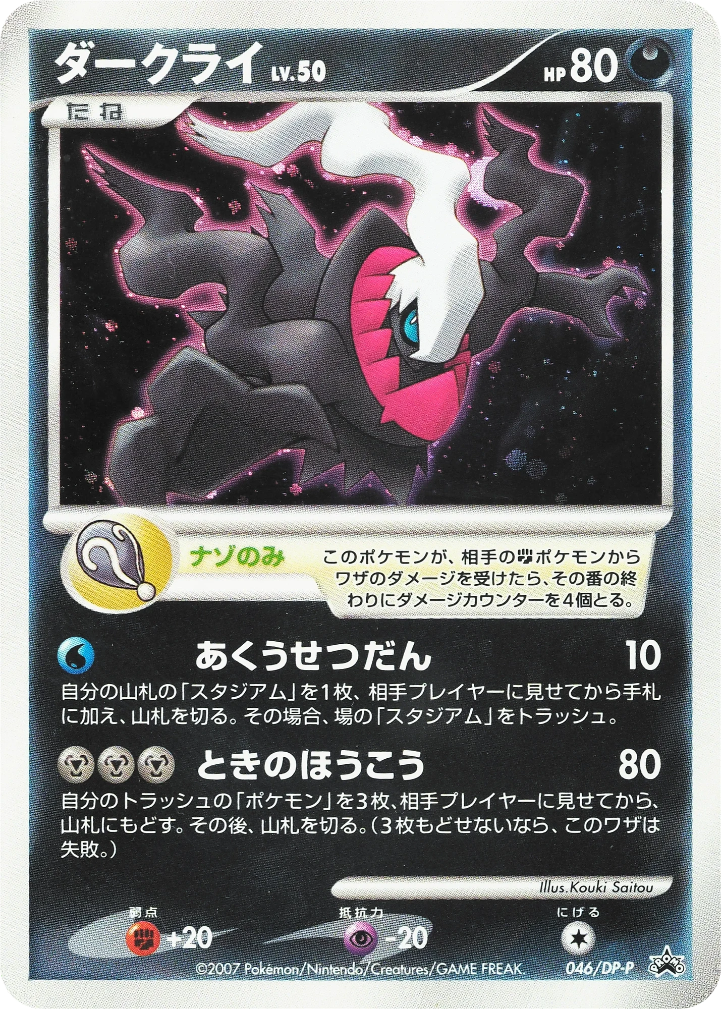 Carte Pokémon Darkrai Lv.50 046, extension DP Promos (japonais)