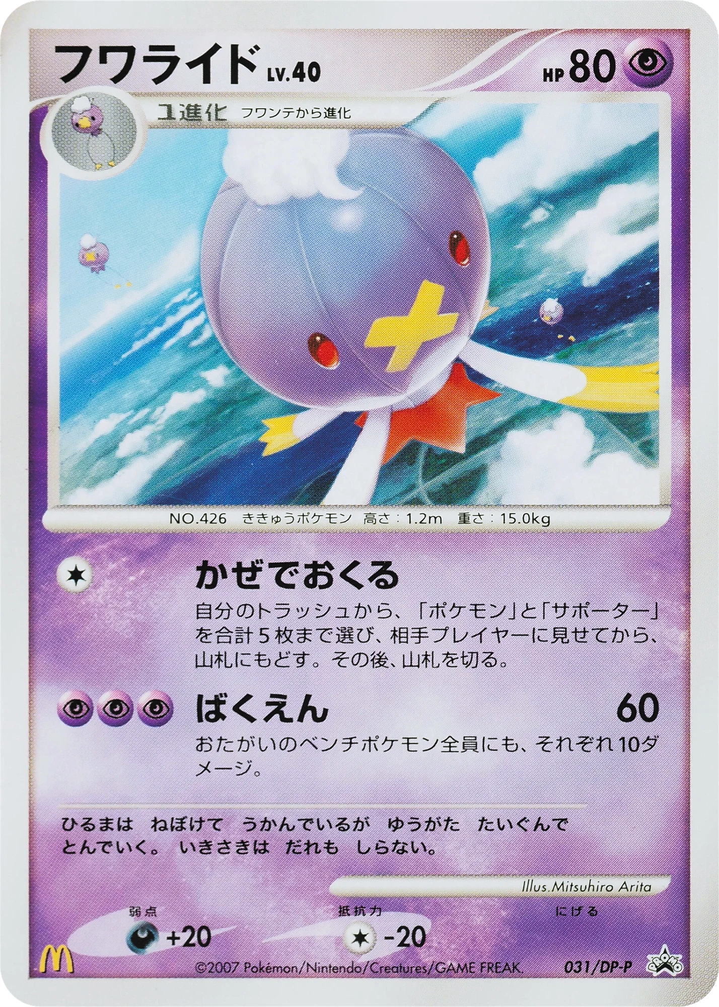 Carte Pokémon Drifblim Lv.40 031, extension DP Promos (japonais)