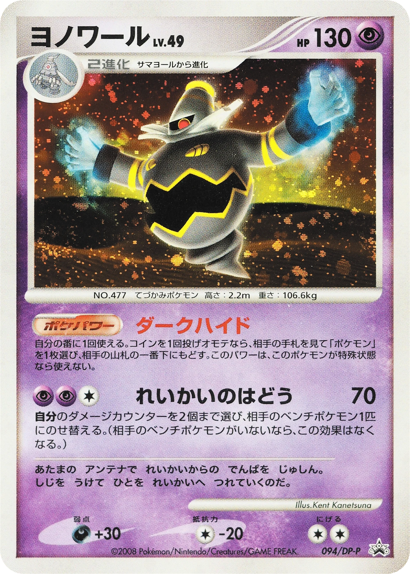 Carte Pokémon Dusknoir Lv.49 094, extension DP Promos (japonais)