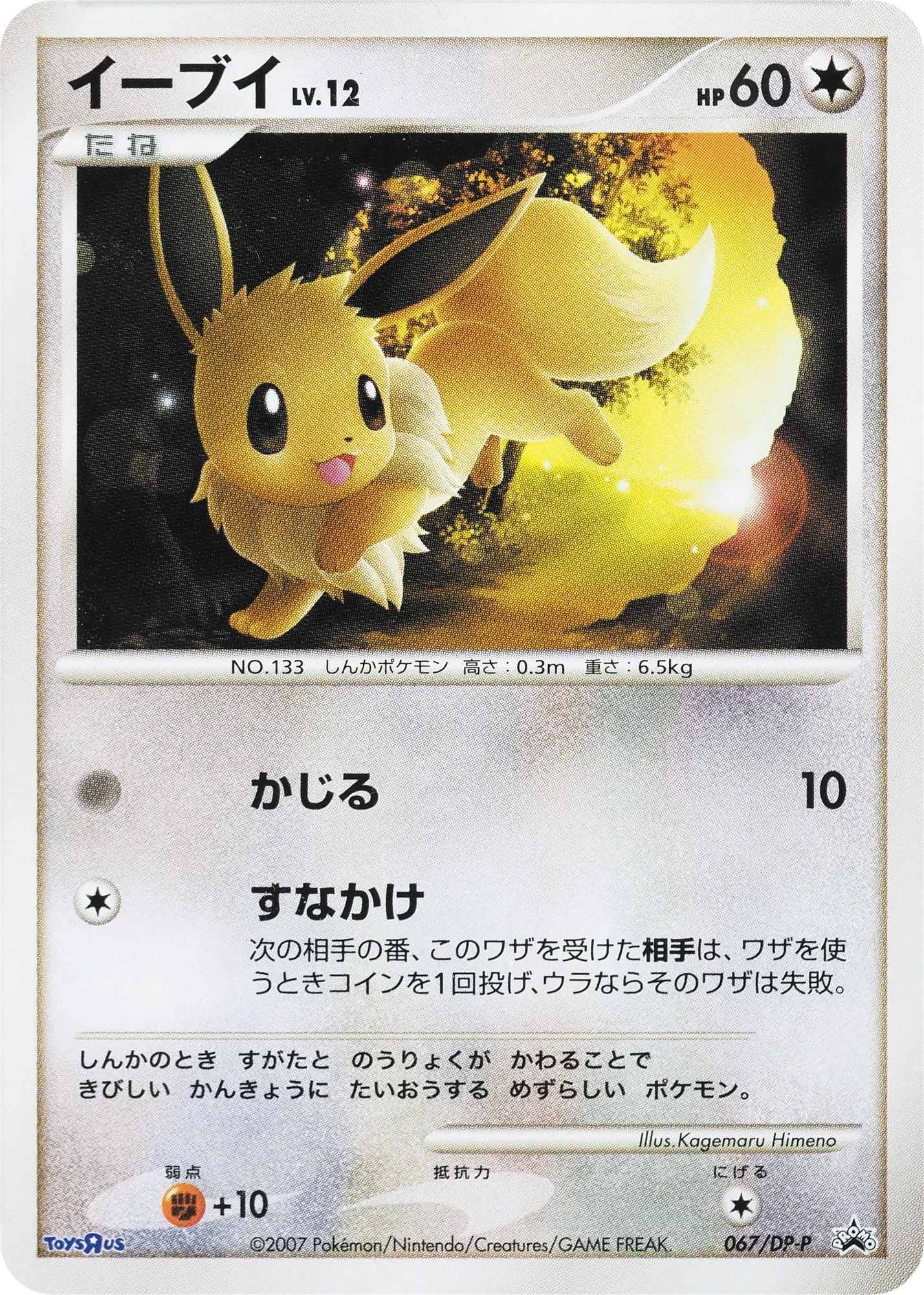 Carte Pokémon Eevee Lv.12 067, extension DP Promos (japonais)