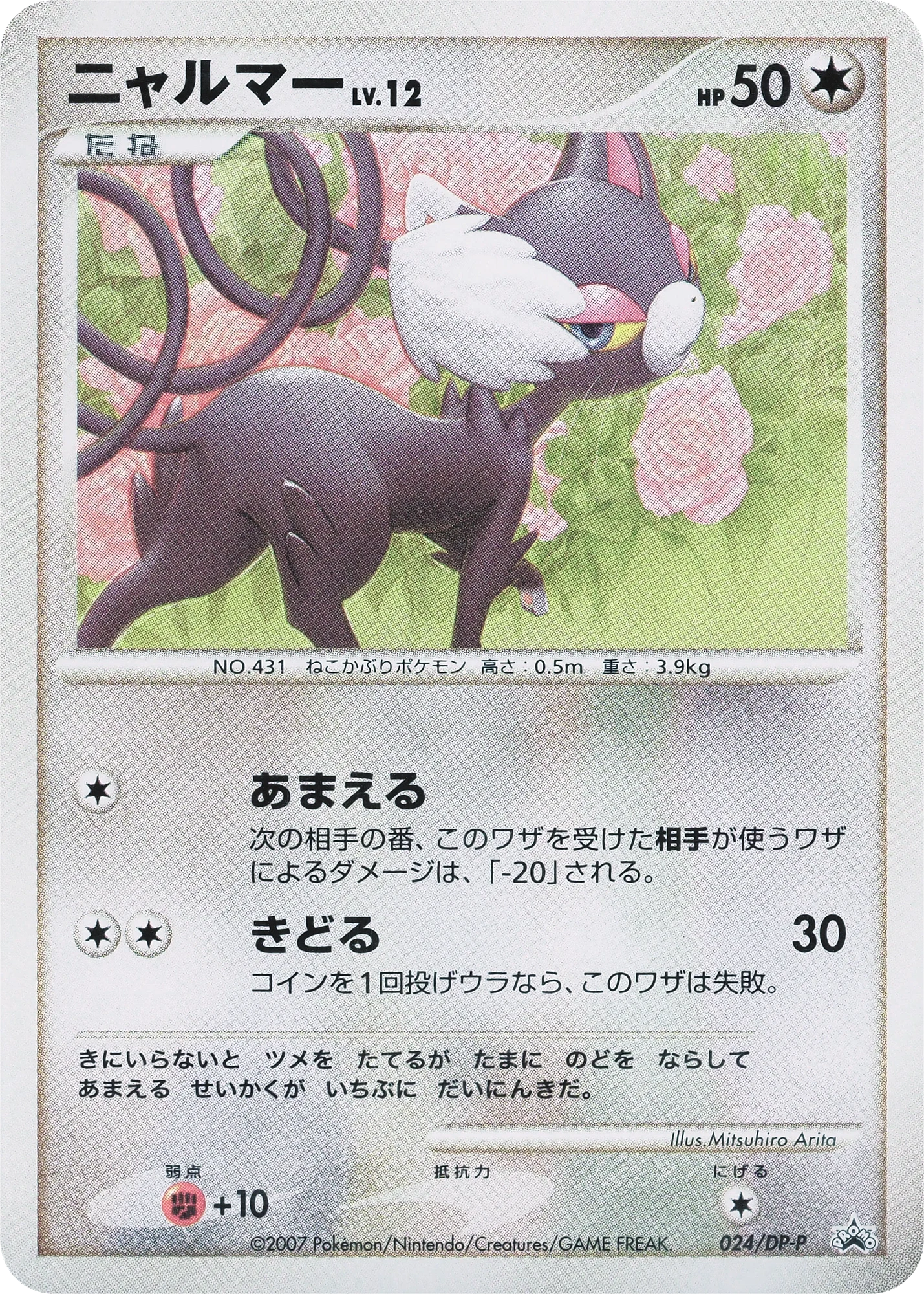 Carte Pokémon Glameow Lv.12 024, extension DP Promos (japonais)