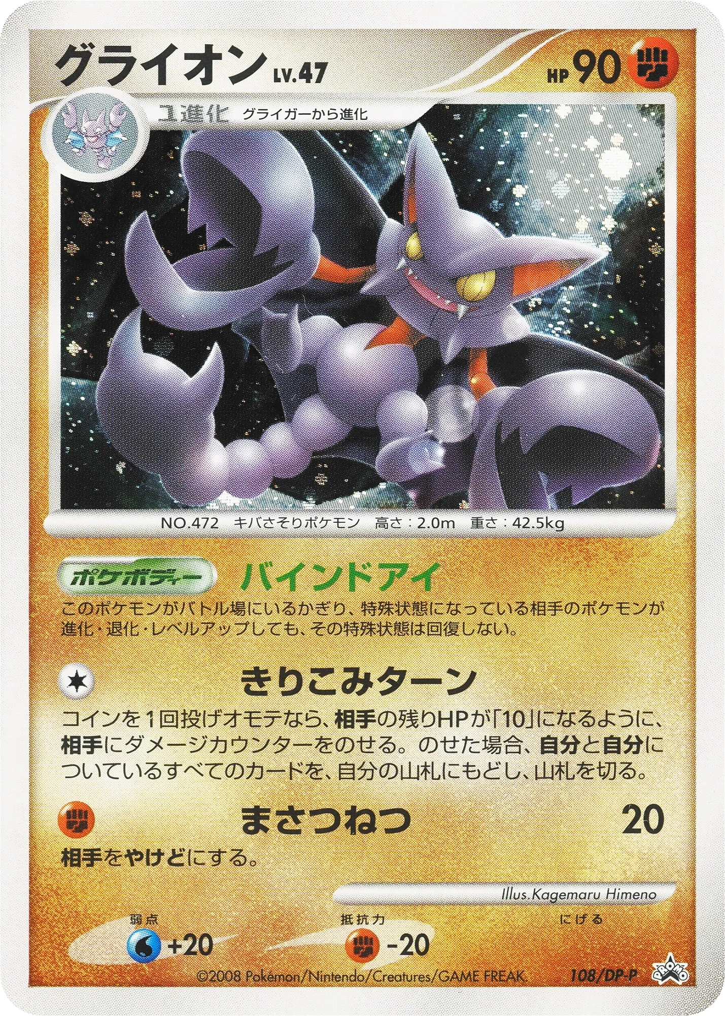 Carte Pokémon Gliscor Lv.47 108, extension DP Promos (japonais)