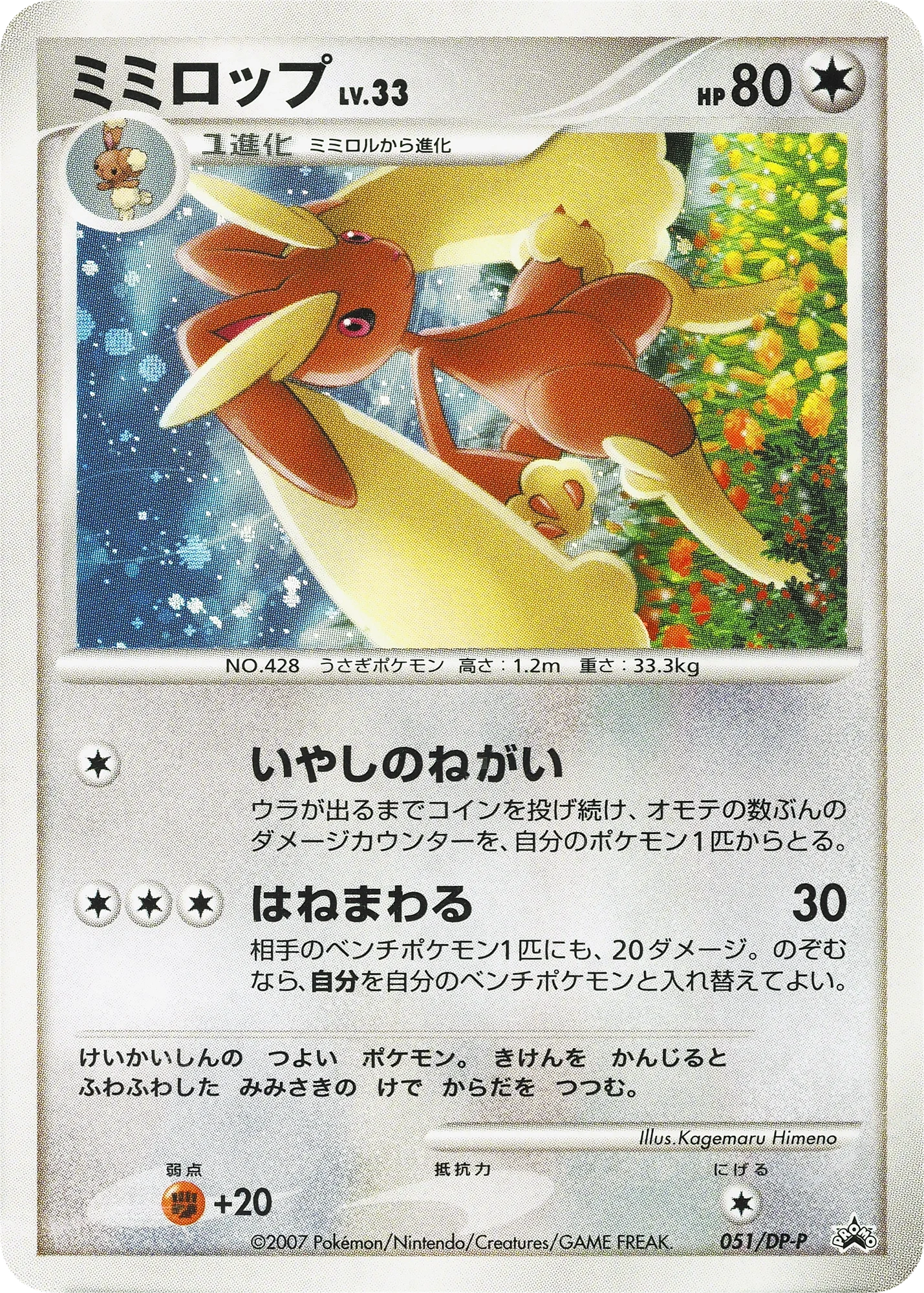 Carte Pokémon Lopunny Lv.33 051, extension DP Promos (japonais)