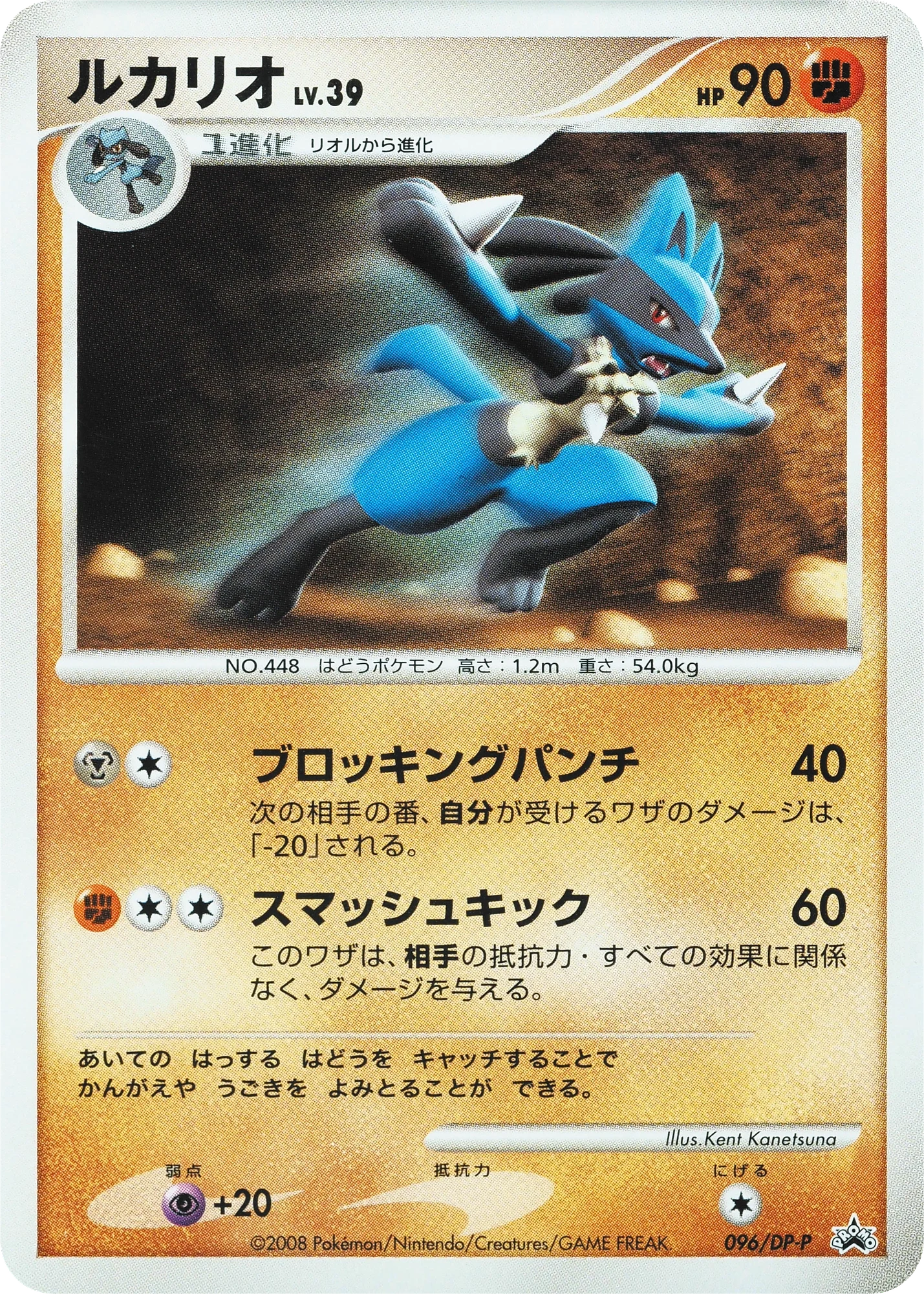 Carte Pokémon Lucario Lv.39 096, extension DP Promos (japonais)