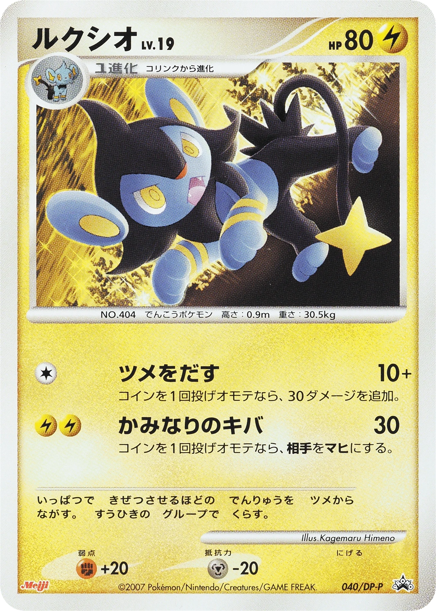 Carte Pokémon Luxio Lv.19 040, extension DP Promos (japonais)