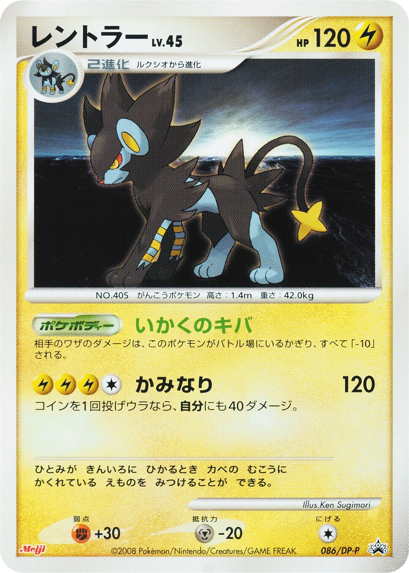 Carte Pokémon Luxray Lv.45 086, extension DP Promos (japonais)