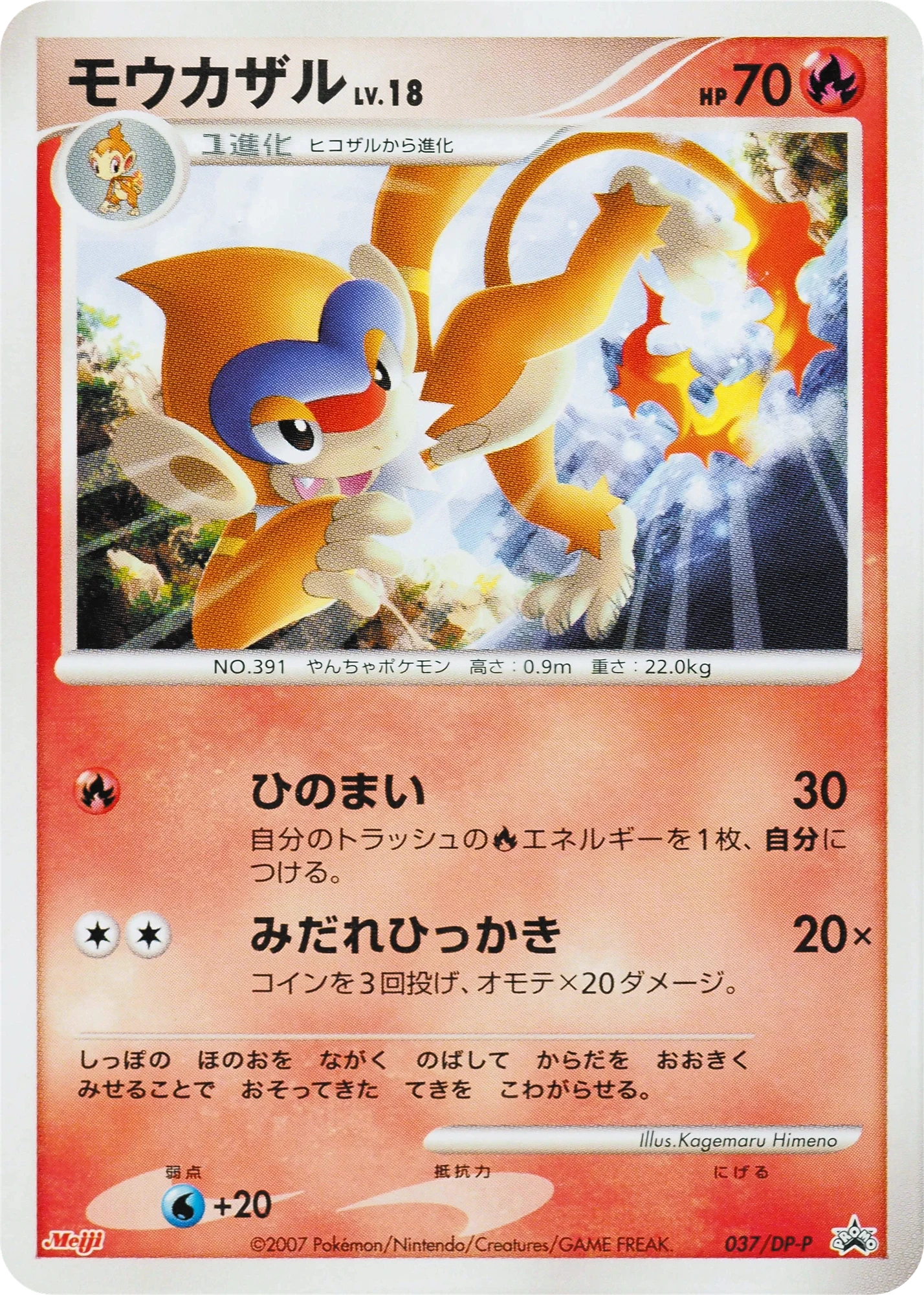 Carte Pokémon Monferno Lv.18 037, extension DP Promos (japonais)