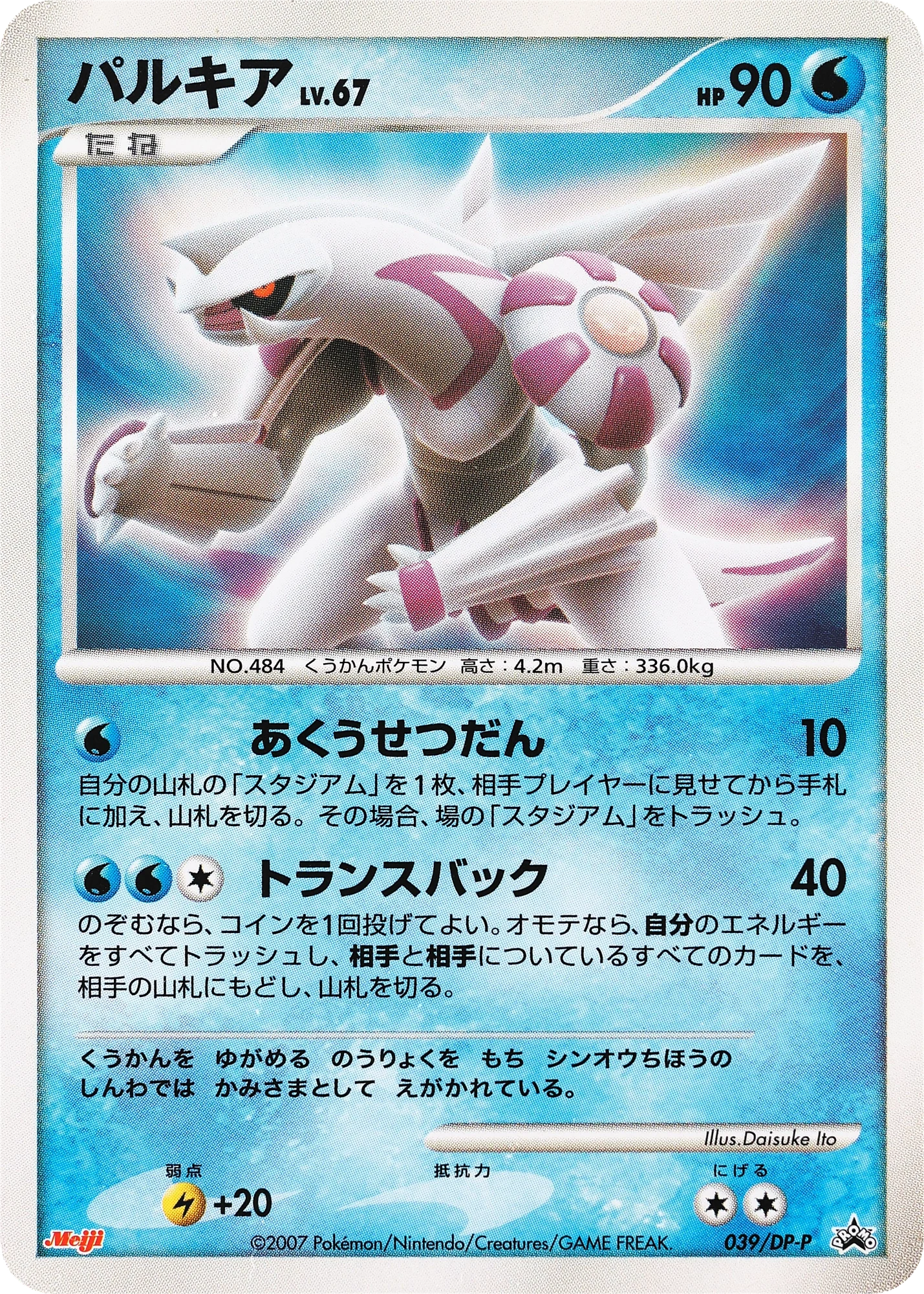 Carte Pokémon Palkia Lv.67 039, extension DP Promos (japonais)