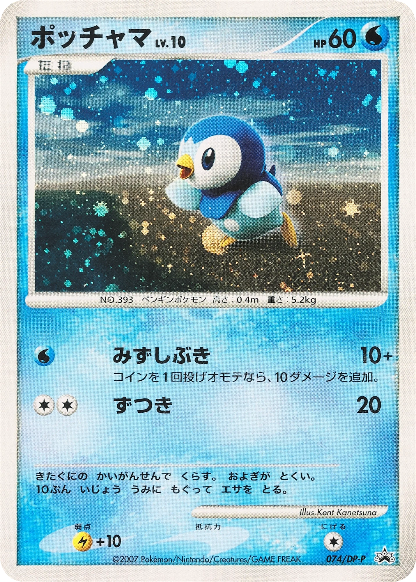 Carte Pokémon Piplup Lv.10 074, extension DP Promos (japonais)