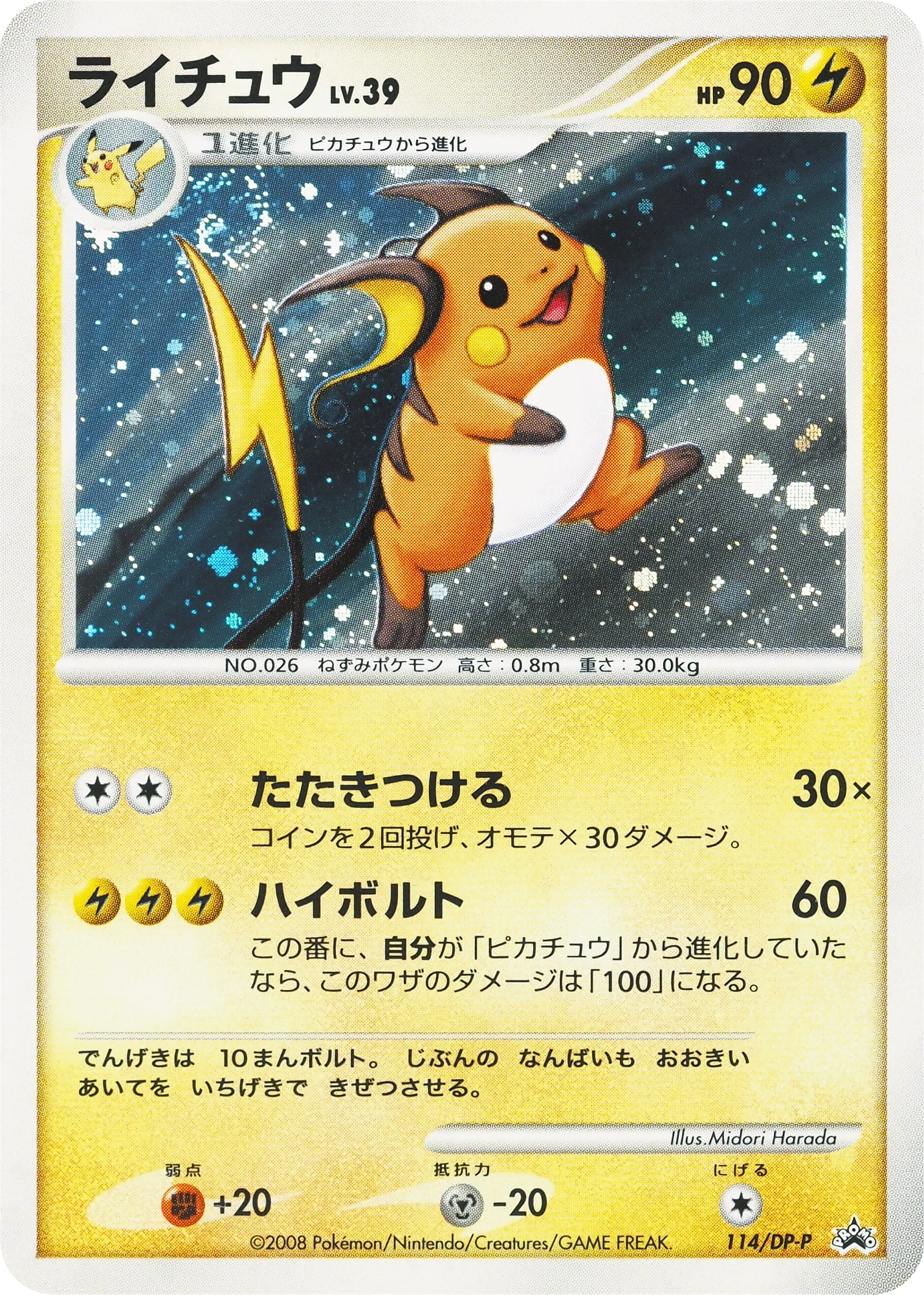 Carte Pokémon Raichu Lv.39 114, extension DP Promos (japonais)