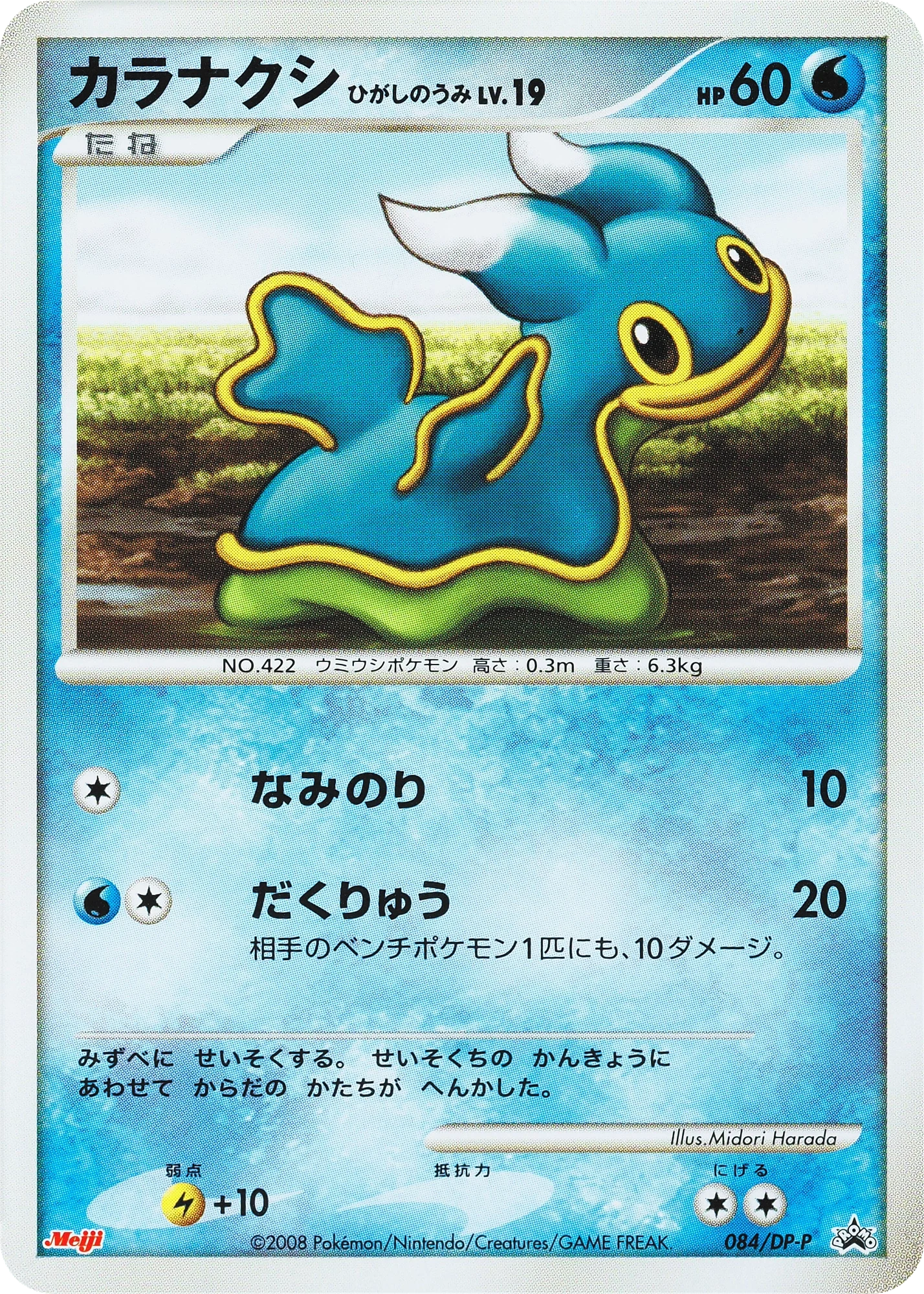 Carte Pokémon Shellos East Sea Lv.19 084, extension DP Promos (japonais)
