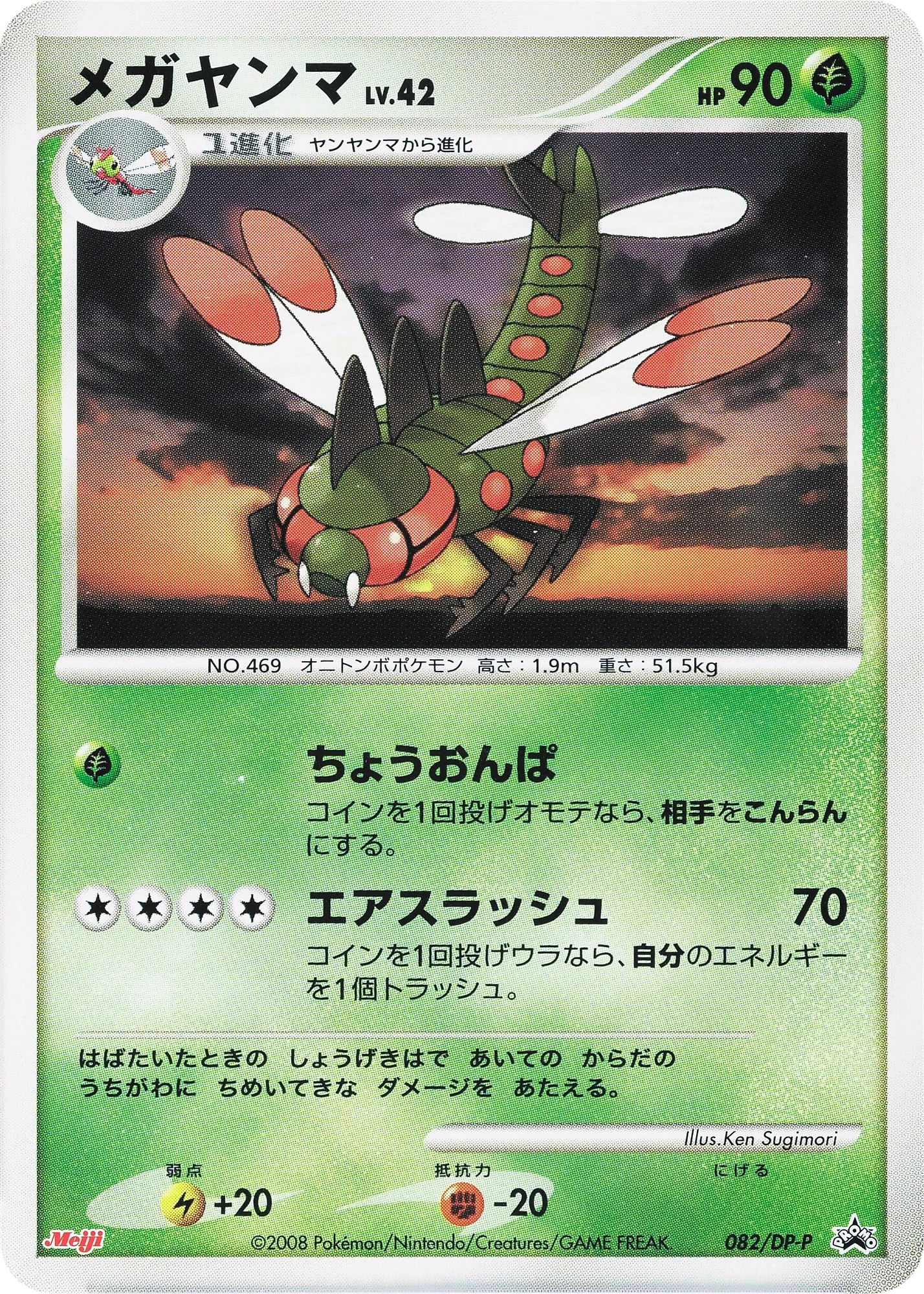 Carte Pokémon Yanmega Lv.42 082, extension DP Promos (japonais)