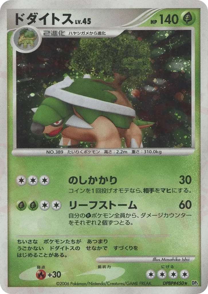 Carte Pokémon Torterra Lv.45 013, extension Space-Time Creation: Diamond & Pearl Collection (japonais)