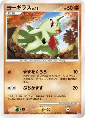 Carte Pokémon Larvitar Lv.18 079, extension Secret of the Lakes (japonais)
