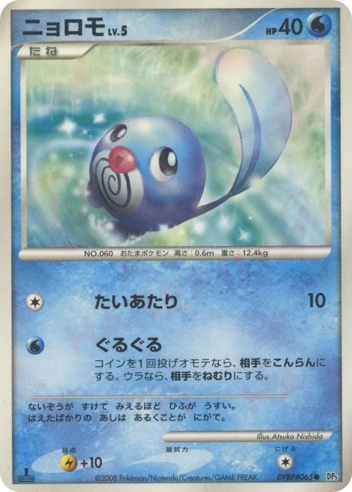 Carte Pokémon Poliwag Lv.5 017, extension Temple of Anger (japonais)