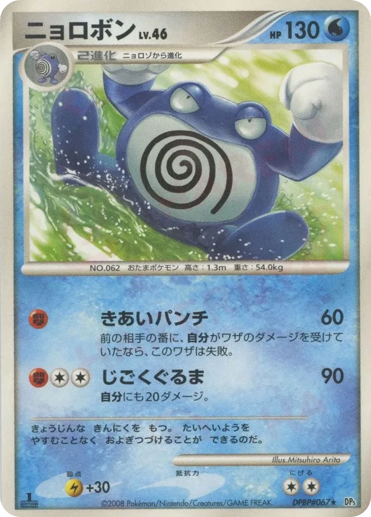 Carte Pokémon Poliwrath Lv.46 019, extension Temple of Anger (japonais)