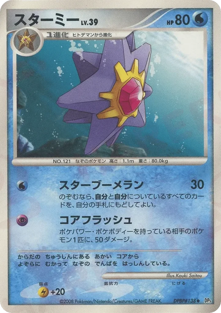 Carte Pokémon Starmie Lv.39 012, extension Temple of Anger (japonais)