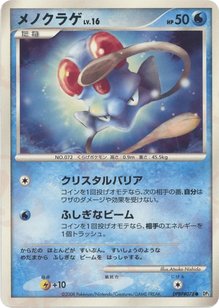 Carte Pokémon Tentacool Lv.16 021, extension Temple of Anger (japonais)