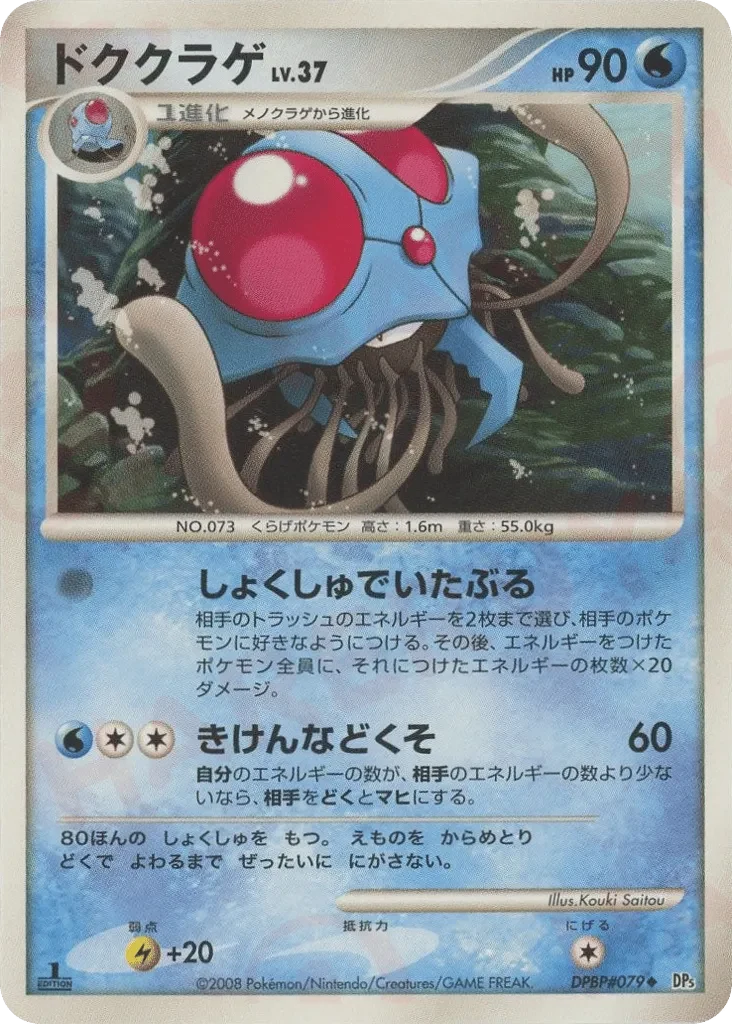 Carte Pokémon Tentacruel Lv.37 022, extension Temple of Anger (japonais)