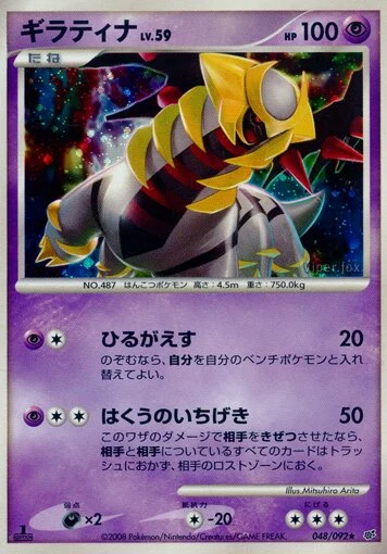 Carte Pokémon Giratina Lv.59 048, extension Intense Fight in the Destroyed Sky (japonais)