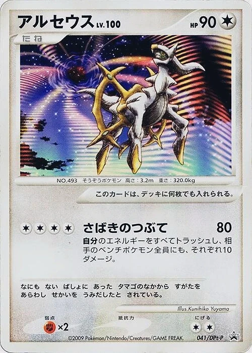 Carte Pokémon Arceus 041, extension DPt Promos (japonais)