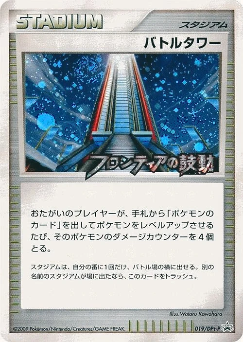 Carte Pokémon Tour de Combat 019, extension DPt Promos (japonais)