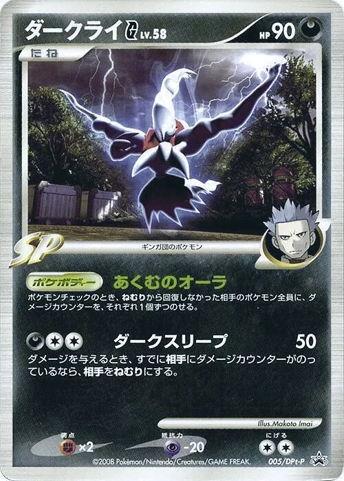 Carte Pokémon Darkrai [G] Lv.58 005, extension DPt Promos (japonais)